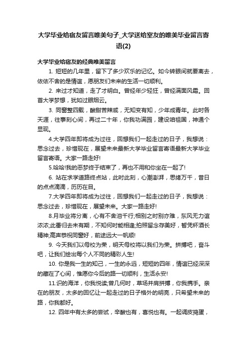 大学毕业给宿友留言唯美句子_大学送给室友的唯美毕业留言寄语（2）