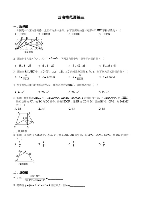 上海市2018-2019年西南模范九年级数学上九月周练三