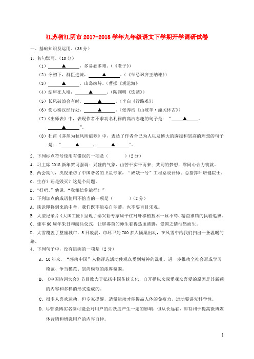 江苏省江阴市2017_2018学年九年级语文下学期开学调研试卷