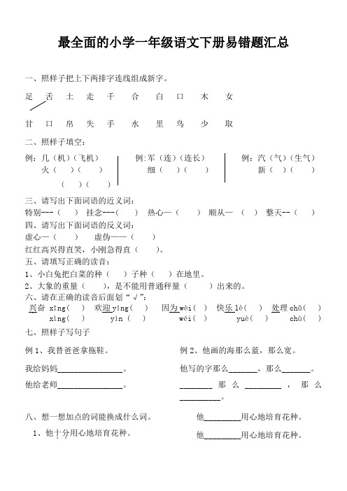 最全面的小学一年级语文下册易错题汇总