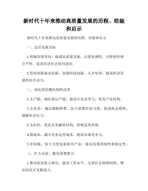 新时代十年来推动高质量发展的历程、经验和启示