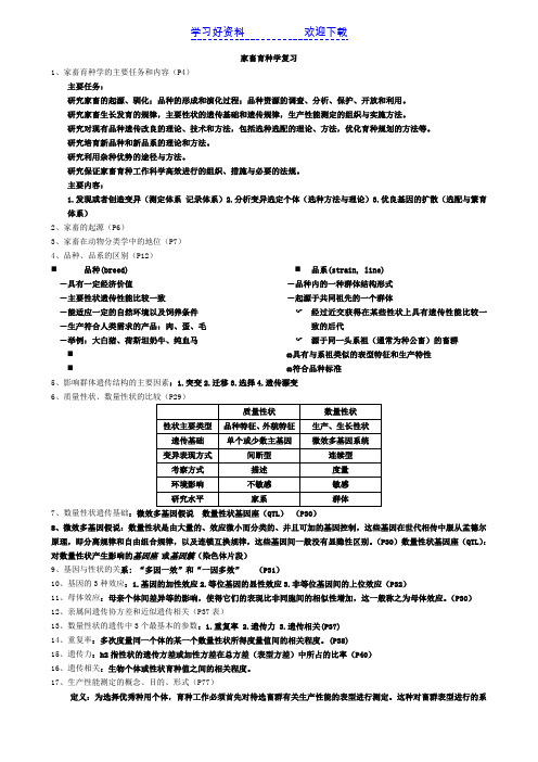 家畜育种学复习重点