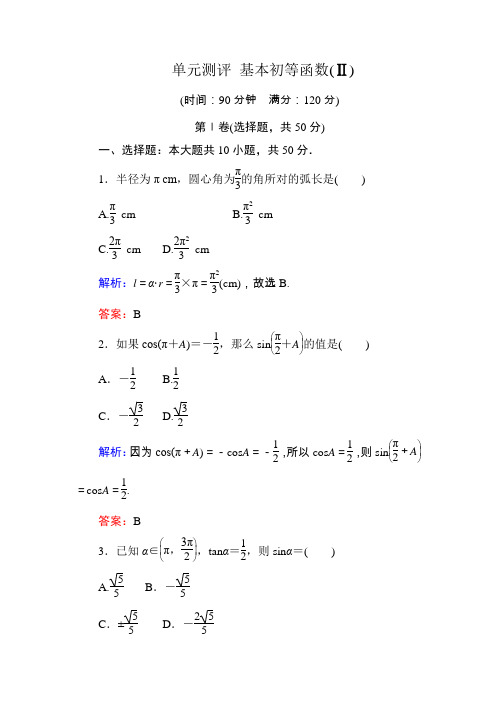 2013-2014学年高中数学人教B版必修四单元测评第一章基本初等函数ⅡWord版含解析