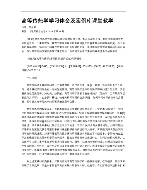 高等传热学学习体会及案例库课堂教学