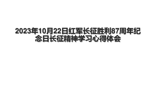 2023年10月22日红军长征胜利87周年纪念日长征精神学习心得体会