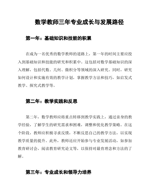 数学教师三年专业成长与发展路径