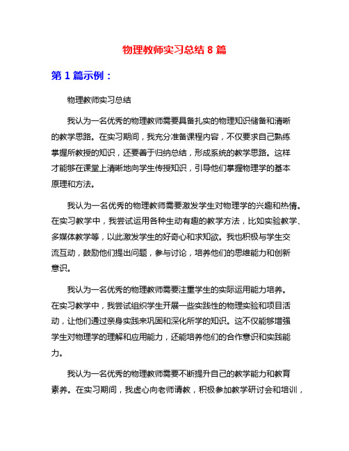 物理教师实习总结8篇