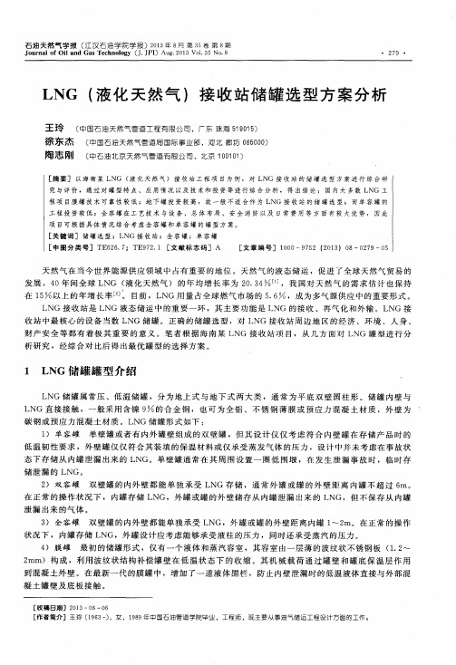 LNG(液化天然气)接收站储罐选型方案分析