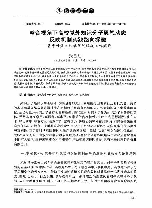 整合视角下高校党外知识分子思想动态反映机制实践路向探微——基于甘肃政法学院的统战工作实践
