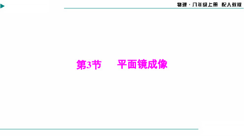 2024-2025学年初中物理八年级上册(人教版)第四章第3节平面镜成像[配套课件]