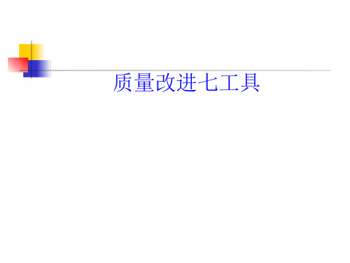 质量改进七工具检查表、分程法