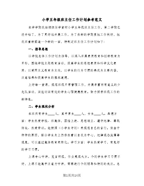 小学五年级班主任工作计划参考范文(4篇)