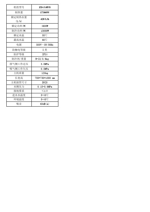 正帝空气能常规型号技术参数