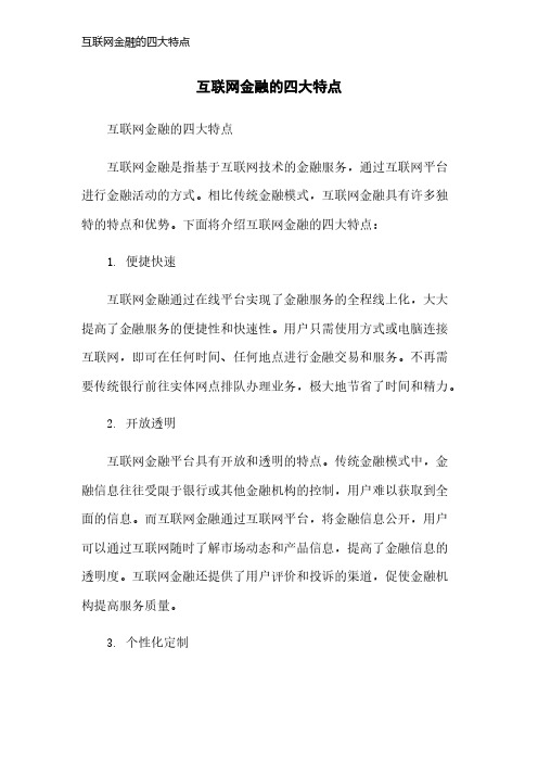 互联网金融的四大特点