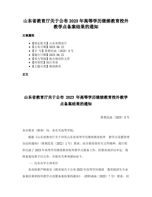 山东省教育厅关于公布2023年高等学历继续教育校外教学点备案结果的通知