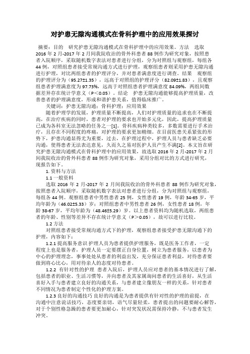 对护患无隙沟通模式在骨科护理中的应用效果探讨