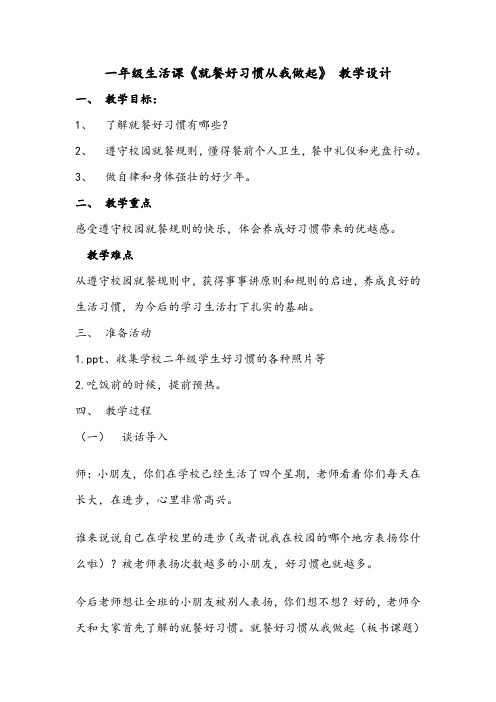 就餐好习惯从我做起教案