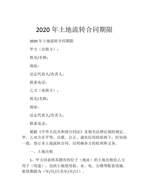 2020年土地流转合同期限