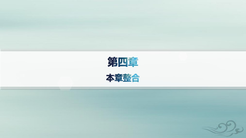 新教材2023_2024学年高中物理第4章光本章整合课件新人教版选择性必修第一册