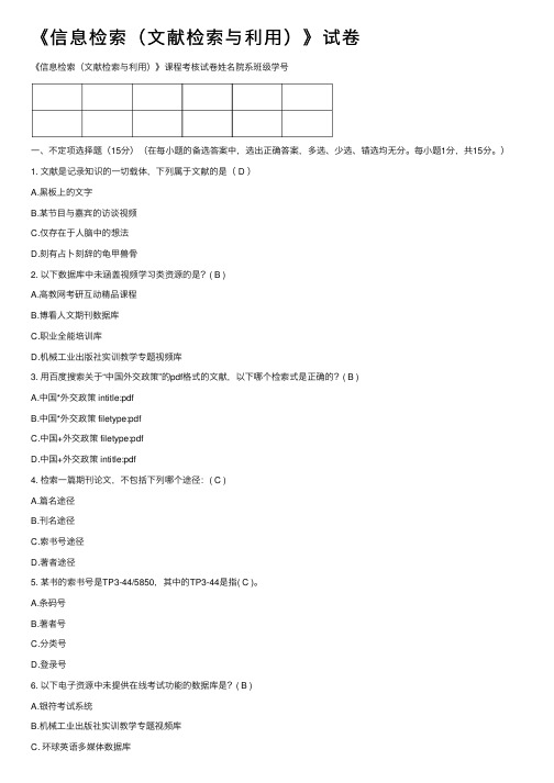 《信息检索（文献检索与利用）》试卷