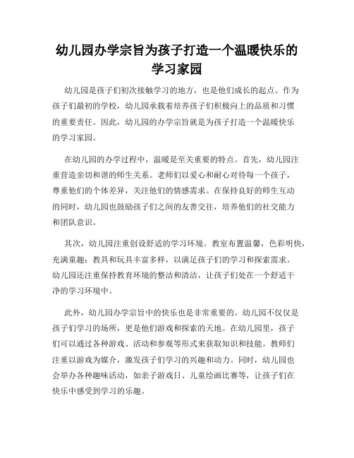 幼儿园办学宗旨为孩子打造一个温暖快乐的学习家园