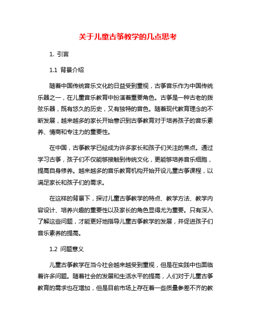 关于儿童古筝教学的几点思考