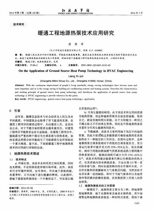 暖通工程地源热泵技术应用研究