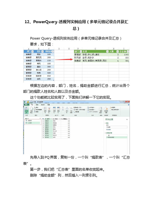 12、PowerQuery-透视列实例应用（多单元格记录合并及汇总）