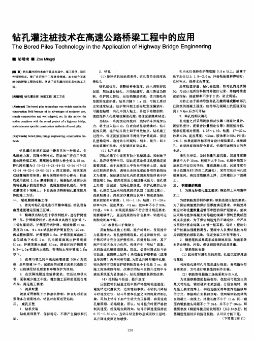 钻孔灌注桩技术在高速公路桥梁工程中的应用