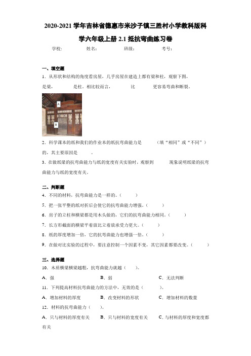 小学教科版科学六年级上册2.1抵抗弯曲练习卷