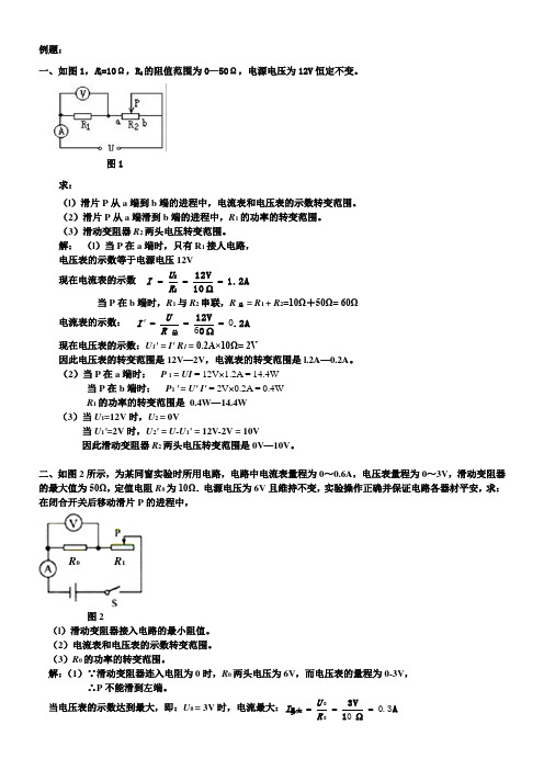 例题含有滑动变阻器的电路计算