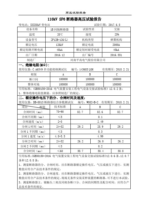 110kV 1B间隔SF6断路器(三相共体)交接试验报告