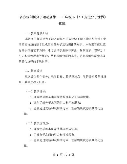 多方位剖析分子运动规律——8年级下《7.1走进分子世界》教案