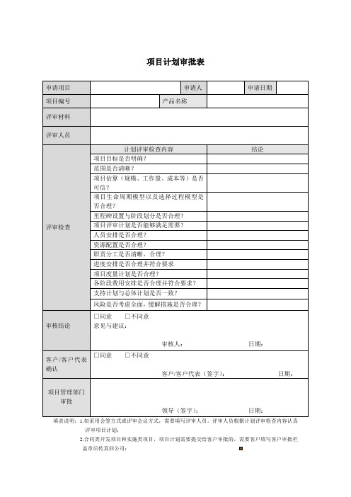 项目计划审批表