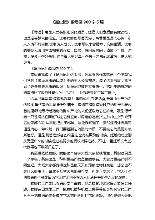 《昆虫记》读后感900字5篇