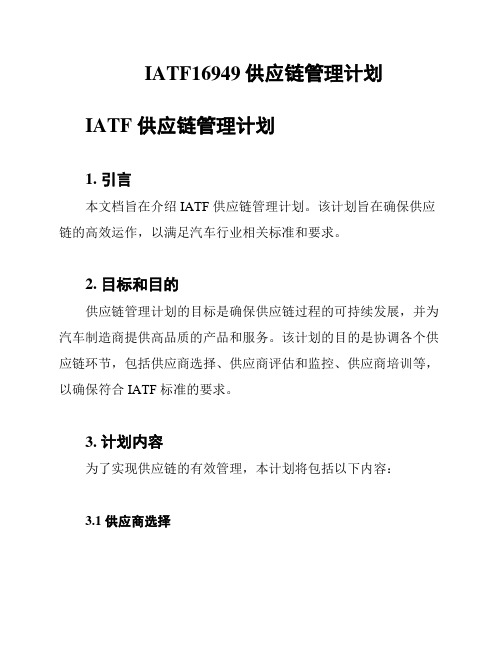 IATF16949供应链管理计划