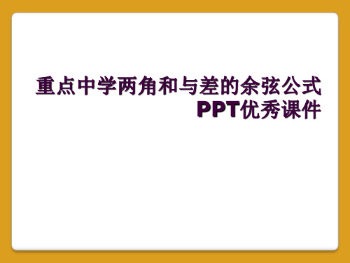 重点中学两角和与差的余弦公式PPT优秀课件