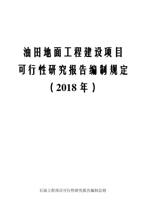 油田地面工程建设项目可行性研究报告编制规定(2018年)