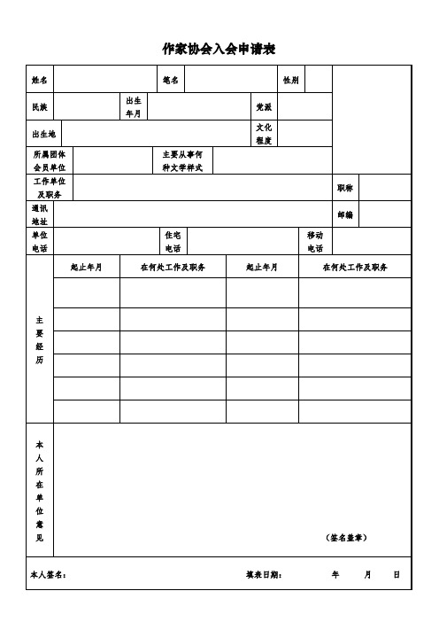 作家协会申报表