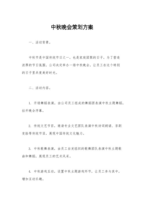 中秋晚会策划方案