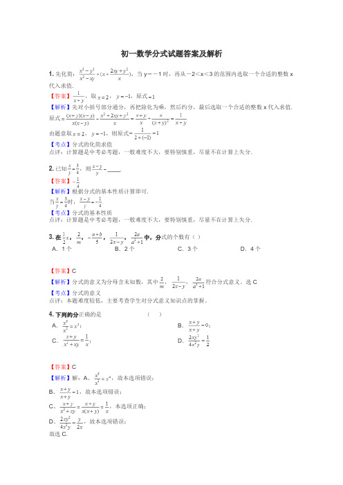 初一数学分式试题答案及解析
