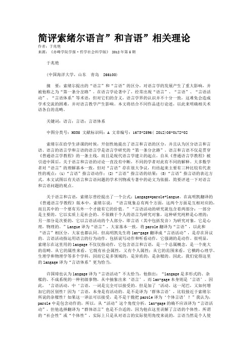 简评索绪尔语言”和言语”相关理论