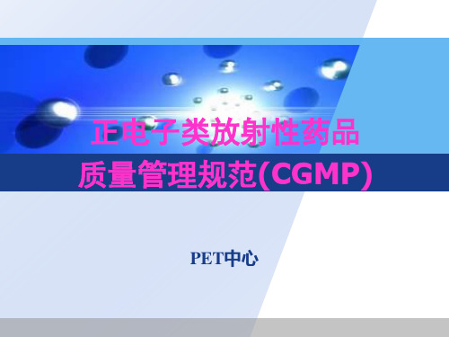 正电子类放射性药品质量管理规范(CGMP)-复旦大学附属华山医院PET中心(NXPowerLite)