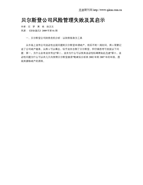 贝尔斯登公司风险管理失败及其启示