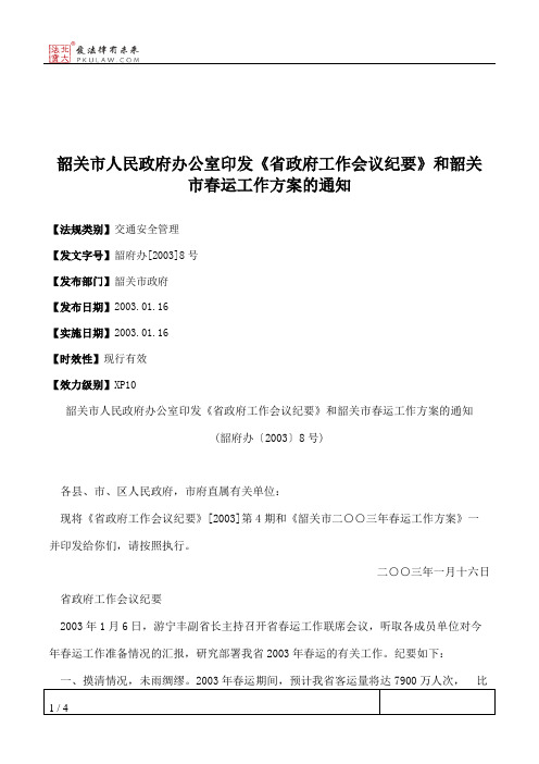 韶关市人民政府办公室印发《省政府工作会议纪要》和韶关市春运工