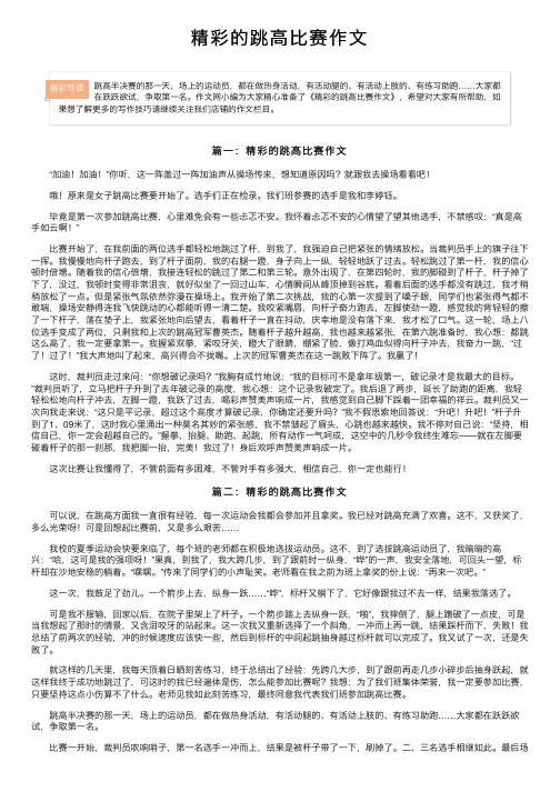 精彩的跳高比赛作文