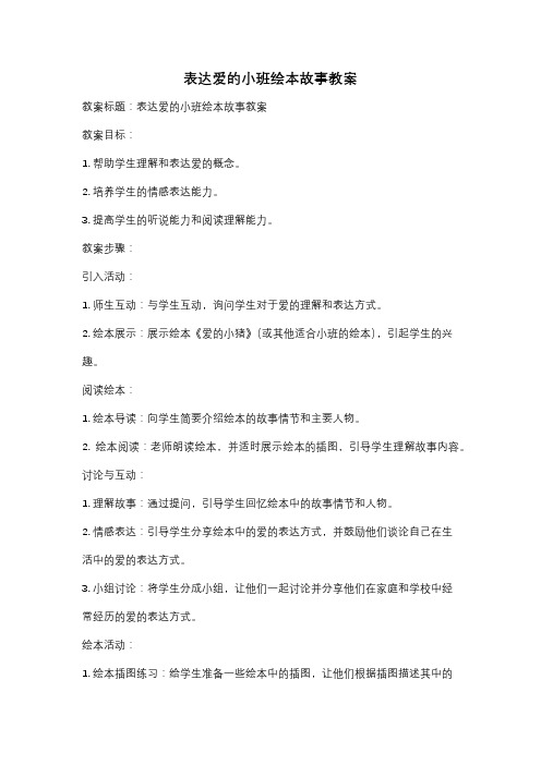 表达爱的小班绘本故事教案