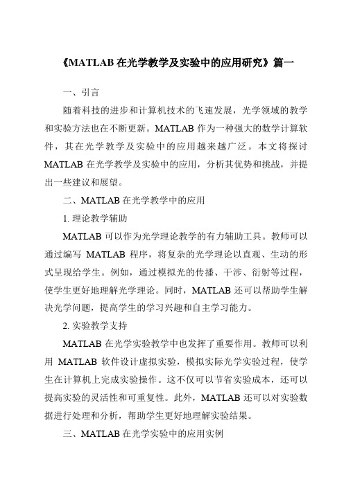 《MATLAB在光学教学及实验中的应用研究》范文