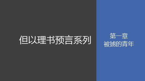  但以理第一章—被掳的青年