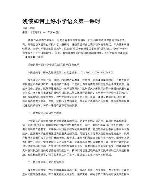 浅谈如何上好小学语文第一课时
